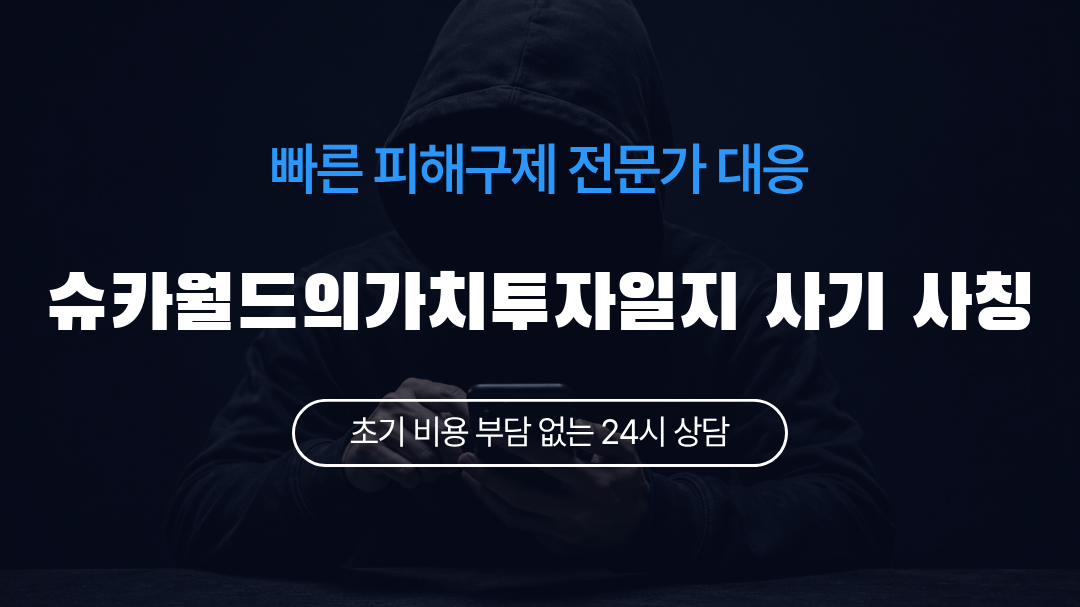 슈카월드의가치투자일지 사기 사칭