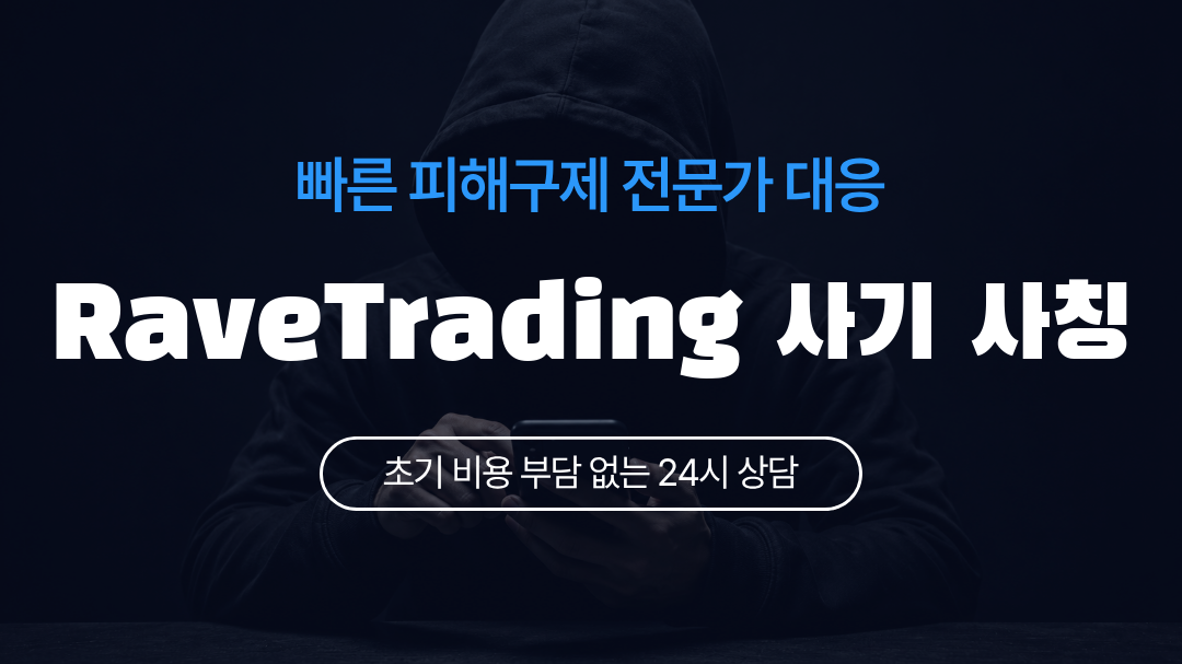 RaveTrading 사기 사칭