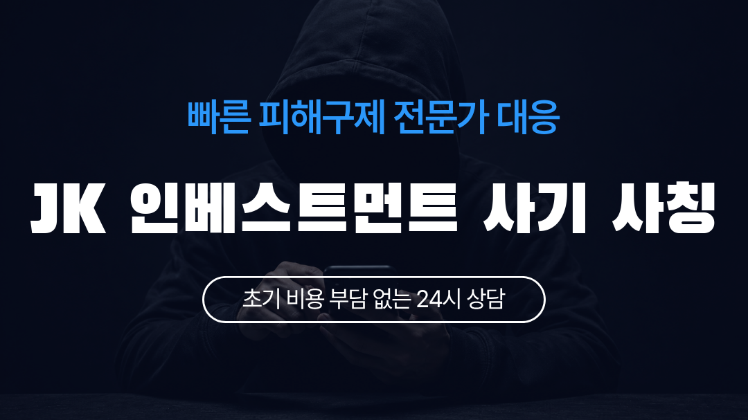 JK 인베스트먼트 사기 사칭