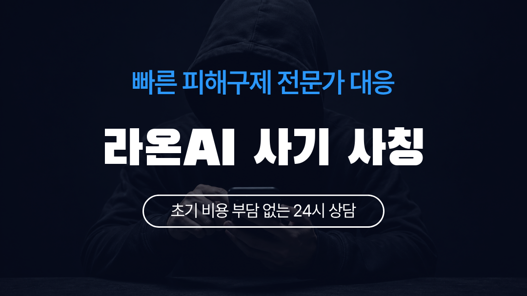 라온AI 사기 사칭