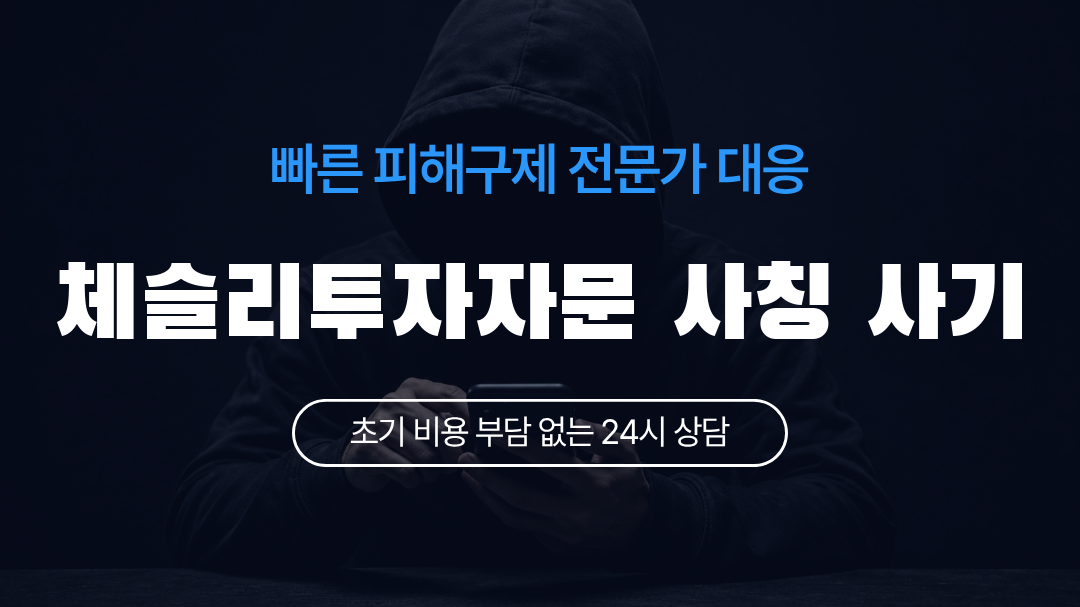 체슬리투자자문 사칭 사기