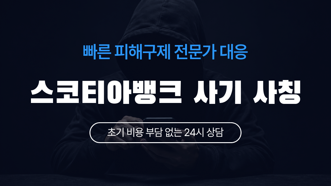 스코티아뱅크 사기 사칭