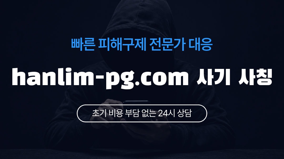 hanlim-pg.com 사기 사칭