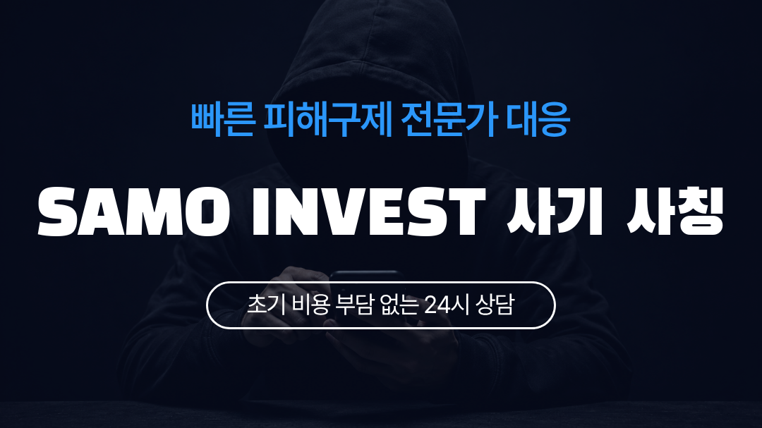 SAMO INVEST 사기 사칭