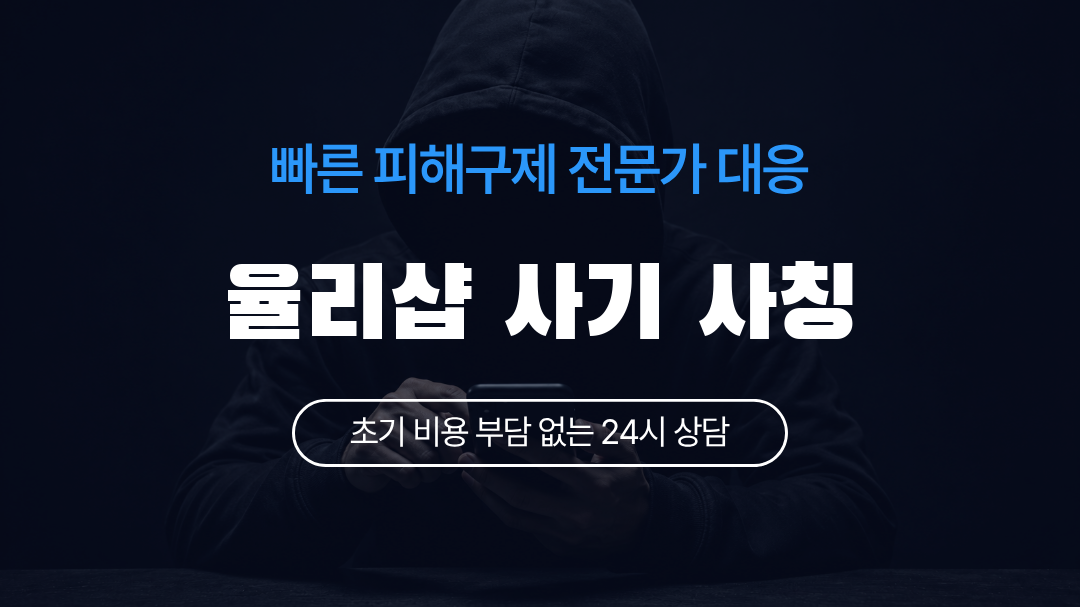 율리샵 사기 사칭