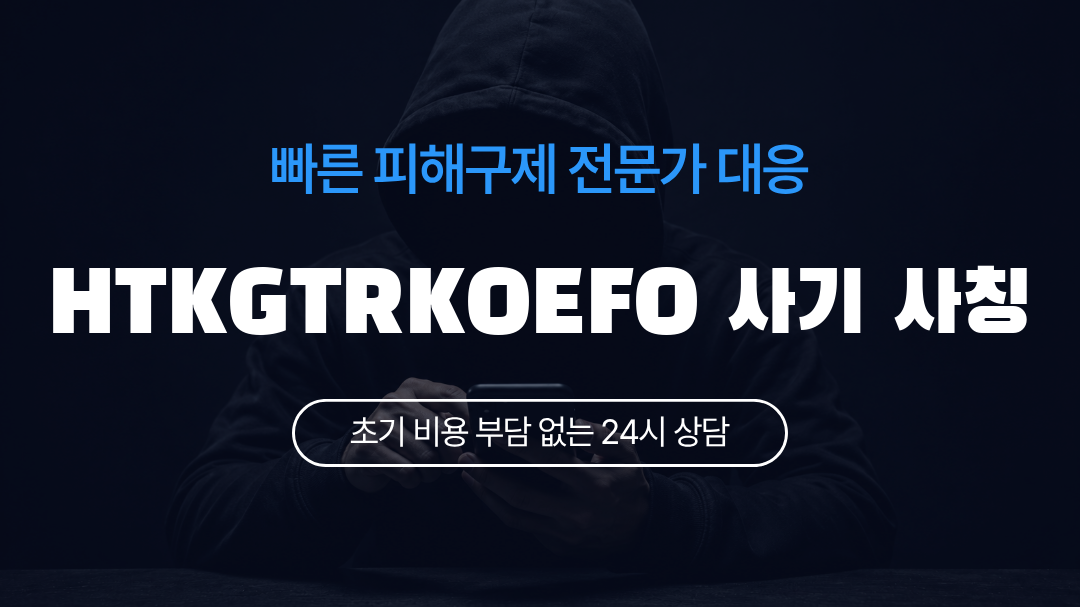 HTKGTRKOEFO 사기 사칭
