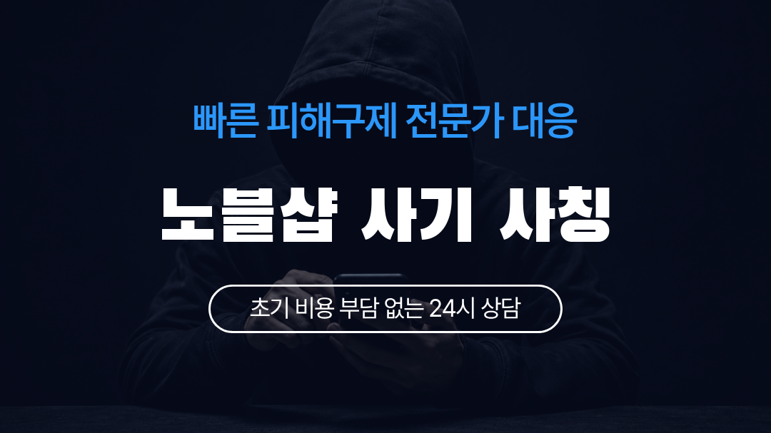 노블샵 사기 사칭