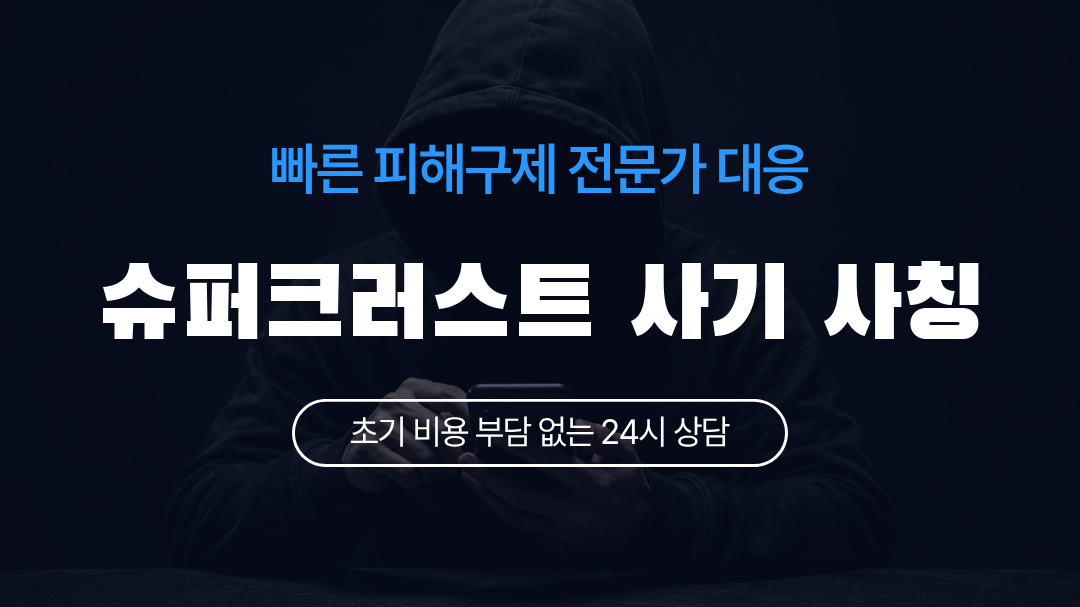 슈퍼크러스트 사기 사칭