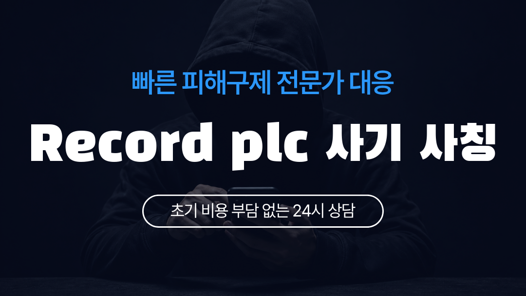 Record plc 사기 사칭