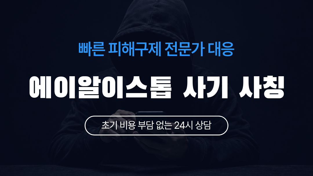 에이알이스톱 사기 사칭