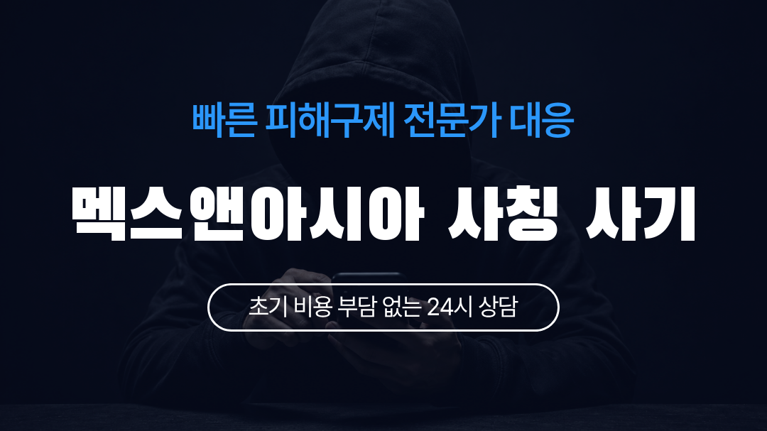 멕스앤아시아 사칭 사기