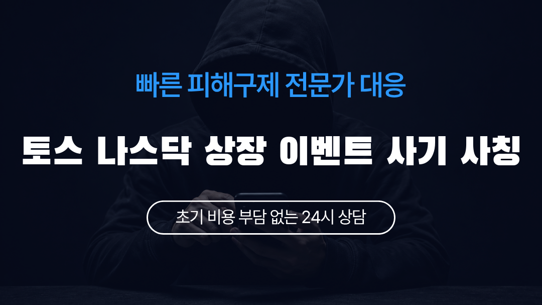 토스 나스닥 상장 이벤트 사기 사칭