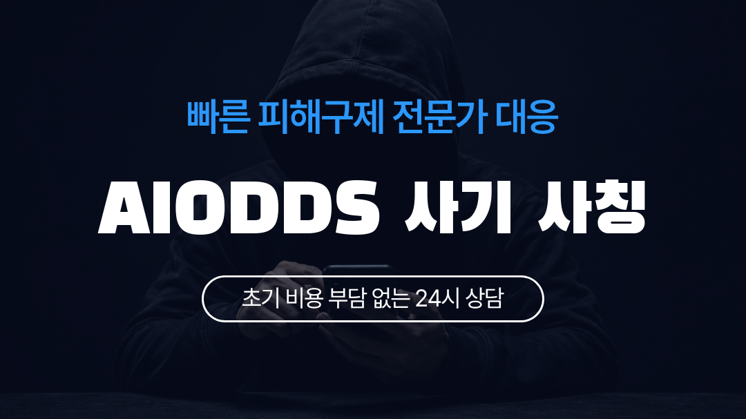 AIODDS 사기 사칭