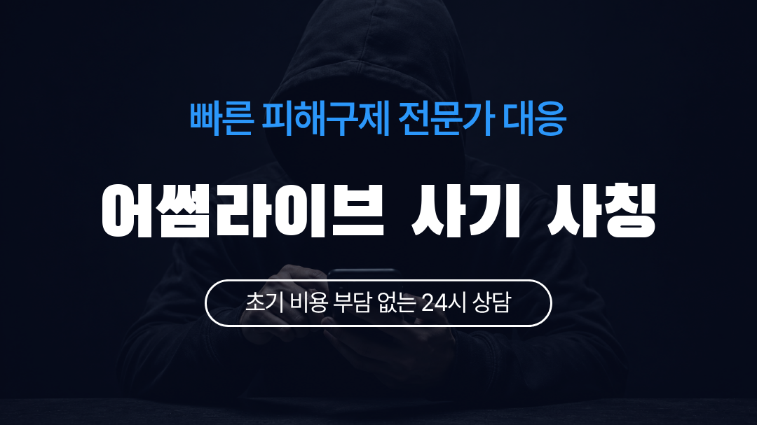 어썸라이브 사기 사칭