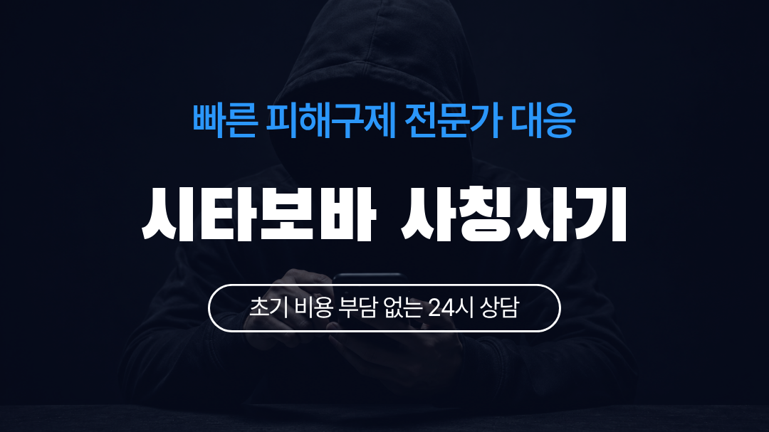 시타보바 사칭사기