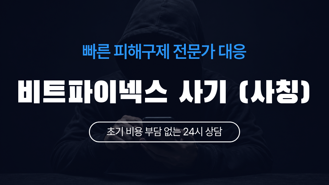 비트파이넥스 사기 (사칭)