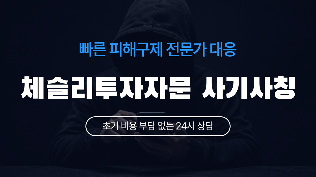 체슬리투자자문 사기사칭