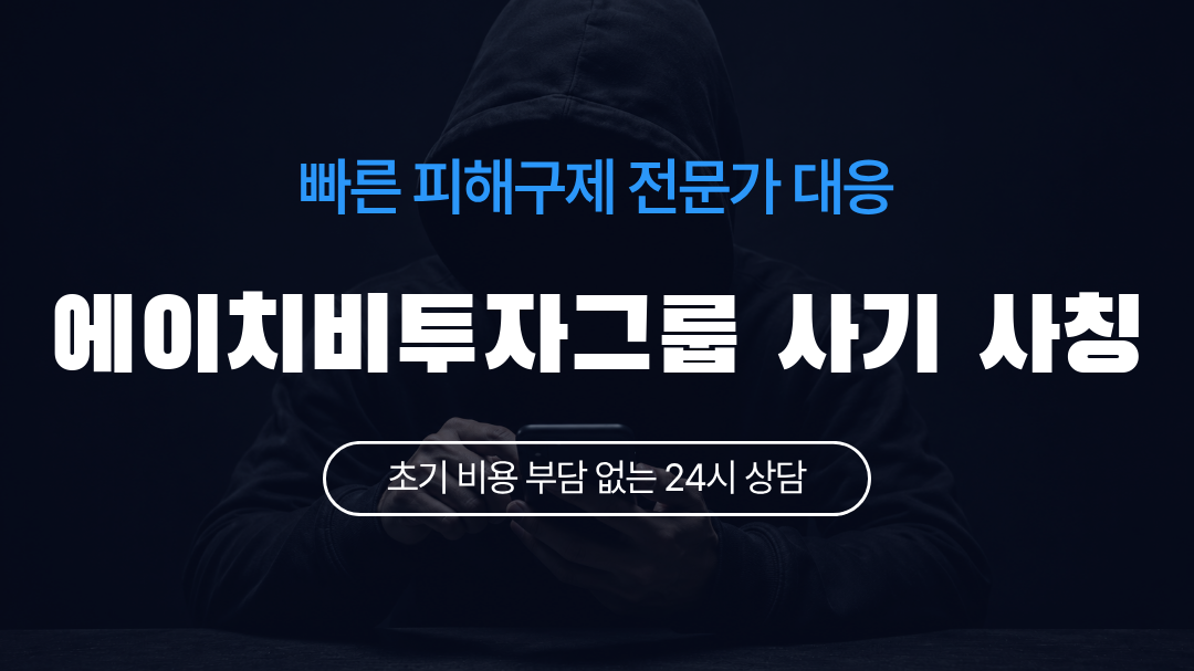 에이치비투자그룹 사기 사칭