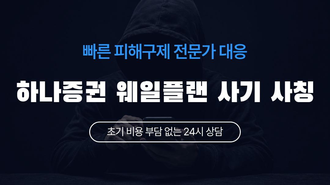 하나증권 웨일플랜 사기 사칭