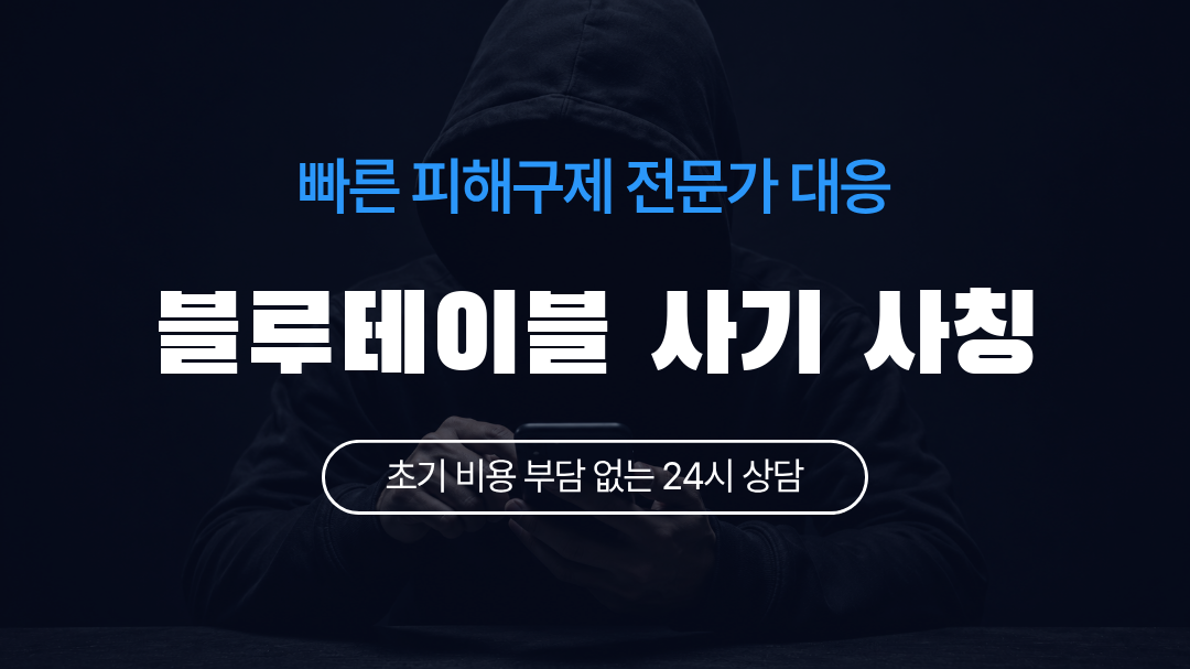 블루테이블 사기 사칭