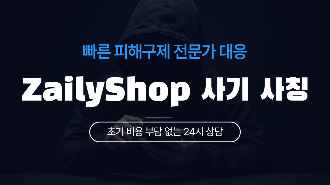 ZailyShop 사기 사칭