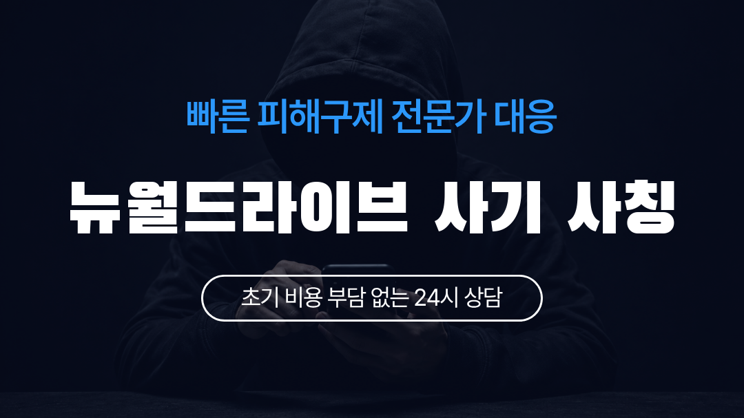 뉴월드라이브 사기 사칭
