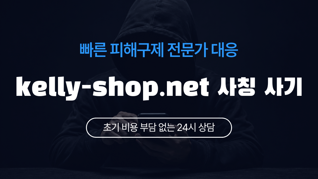 kelly-shop.net 사칭 사기
