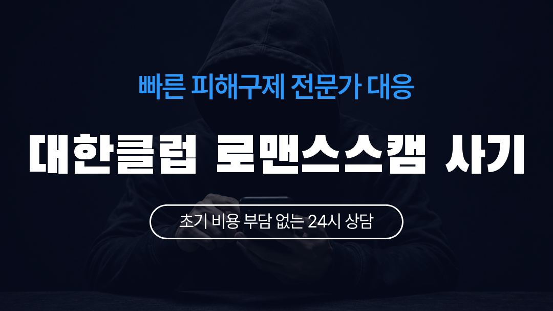 대한클럽 로맨스스캠 사기