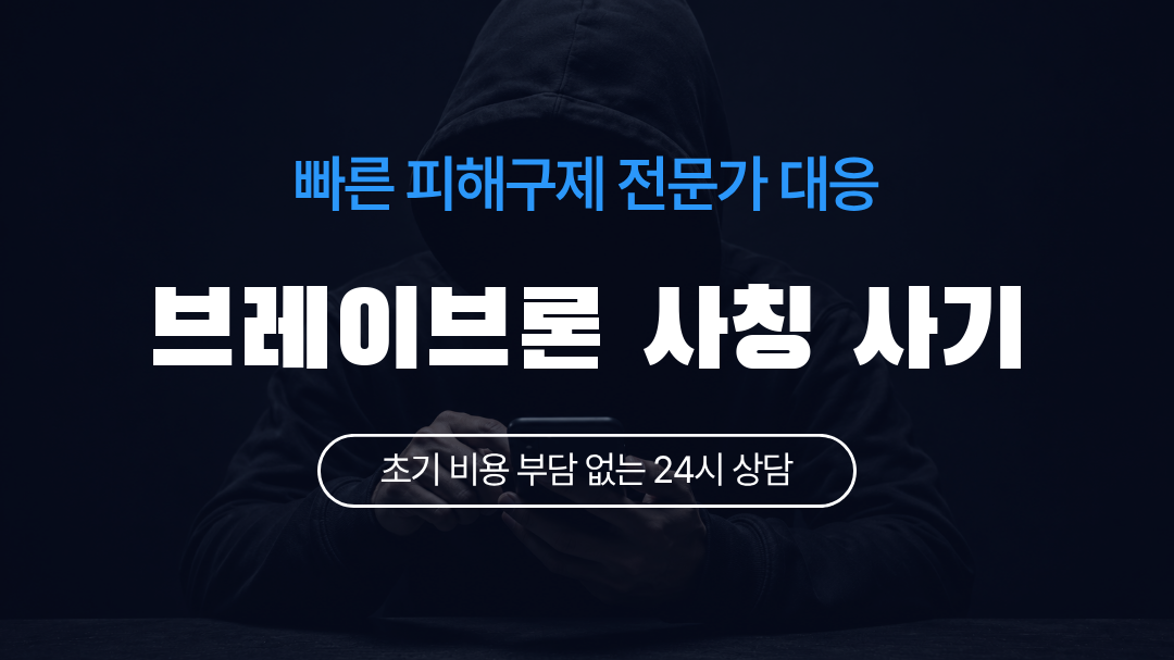 브레이브론 사칭 사기
