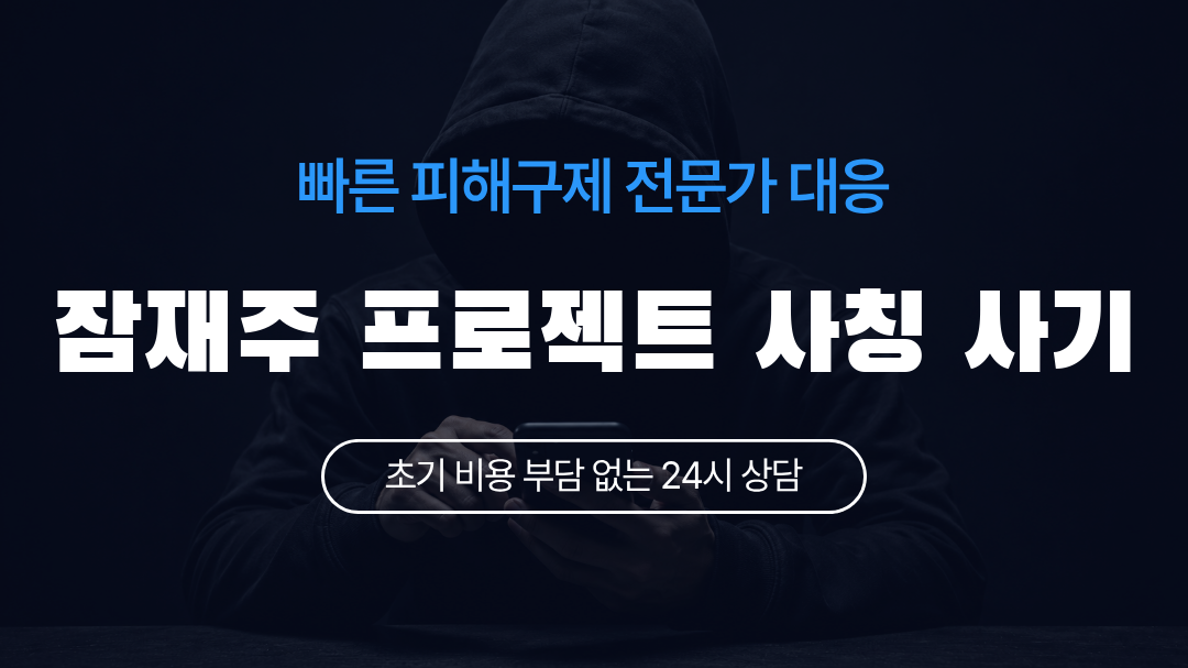 잠재주 프로젝트 사칭 사기
