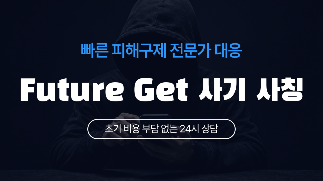 Future Get 사기 사칭