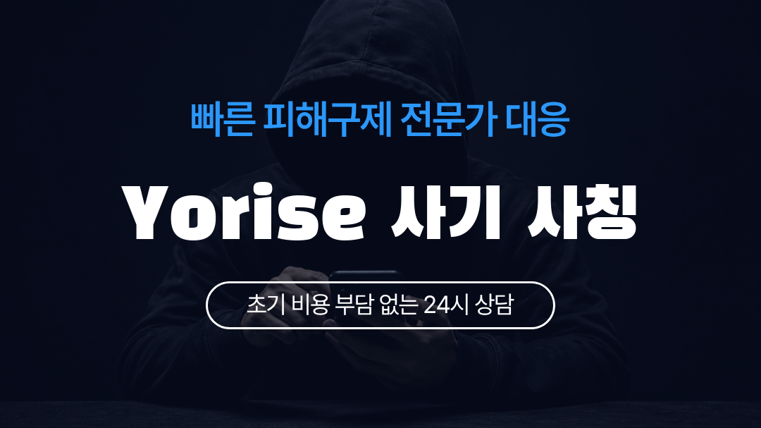 Yorise 사기 사칭