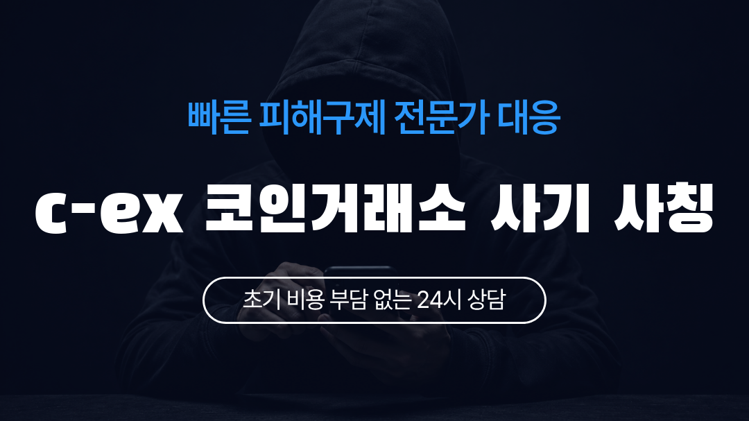 c-ex 코인거래소 사기 사칭