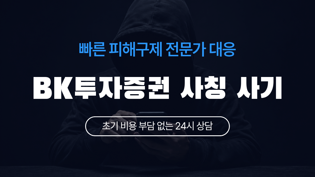 BK투자증권 사칭 사기