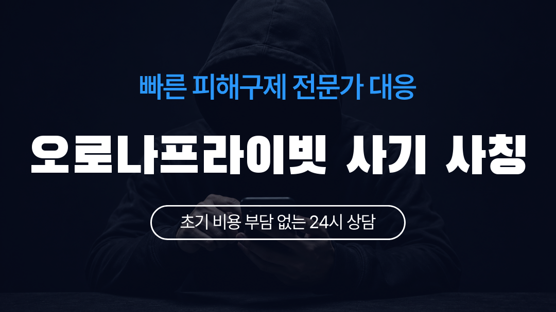 오로나프라이빗 사기 사칭