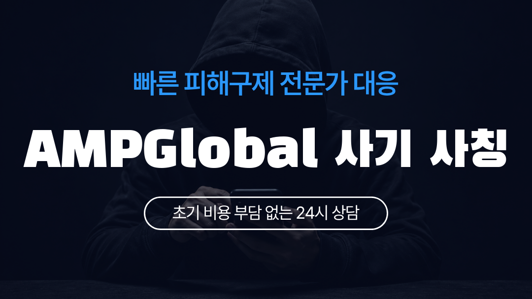 AMPGlobal 사기 사칭