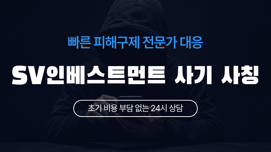 SV인베스트먼트 사기 사칭