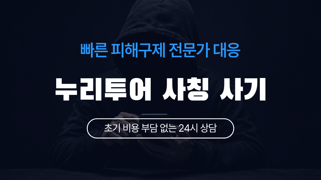 누리투어 사칭 사기