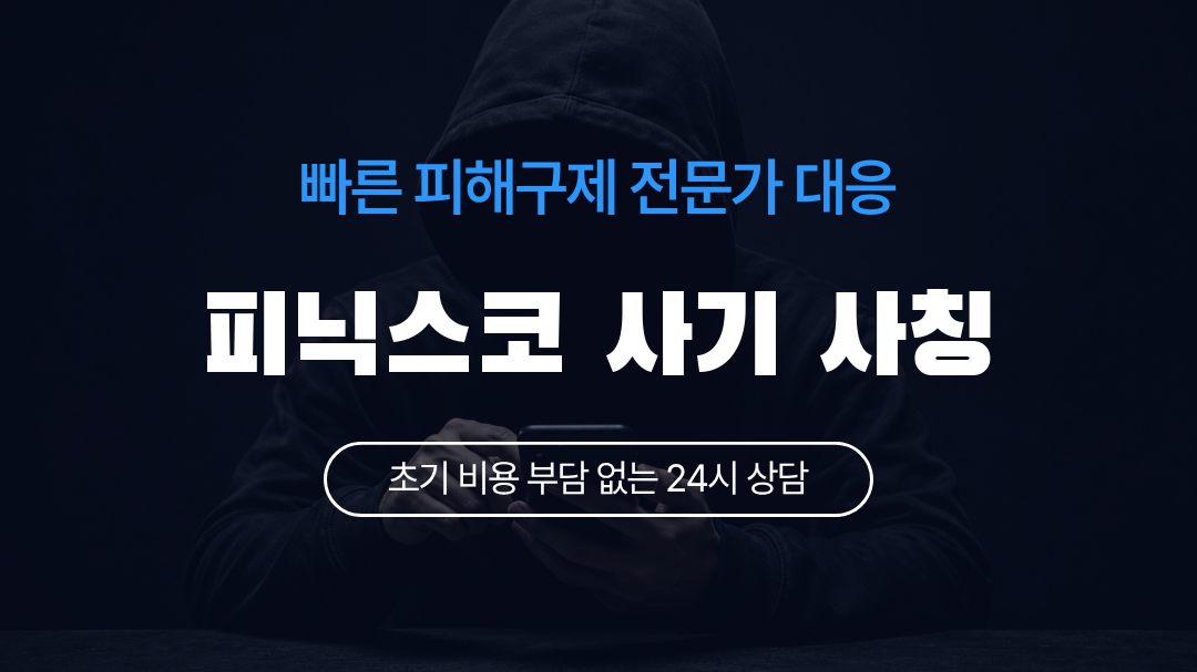 피닉스코 사기 사칭