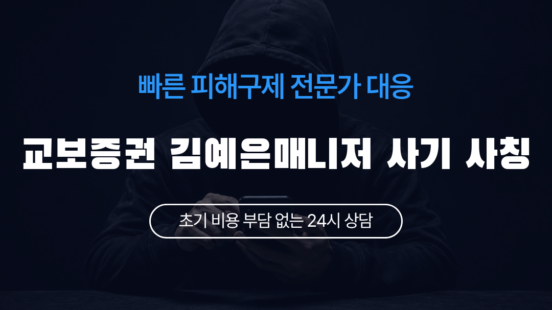 교보증권 김예은매니저 사기 사칭