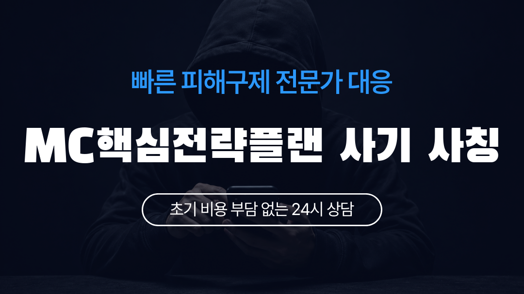 MC핵심전략플랜 사기 사칭