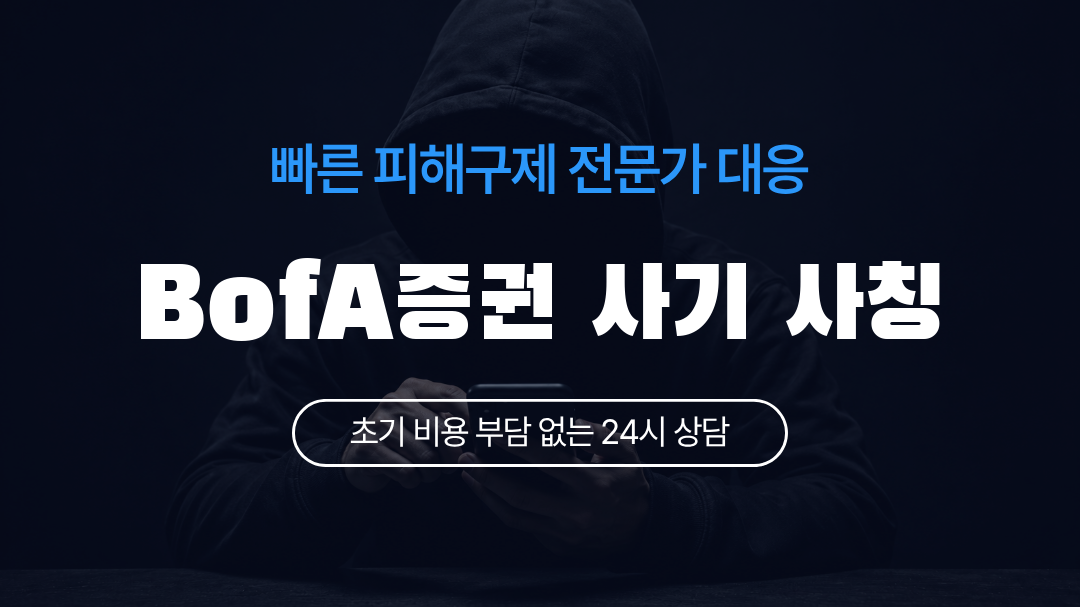 BofA증권 사기 사칭