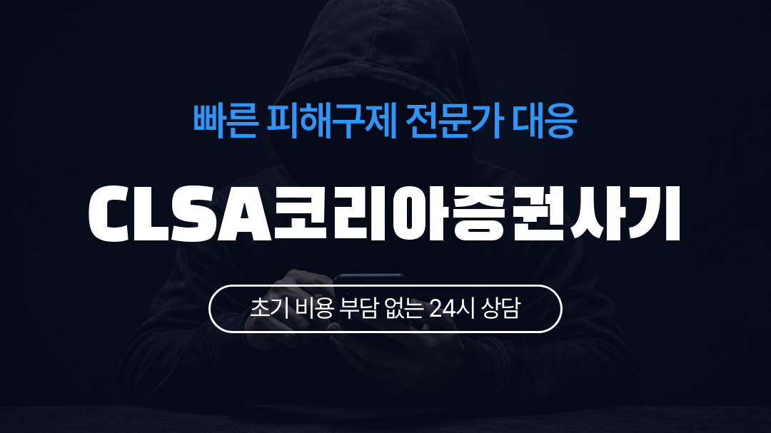 CLSA코리아증권사기