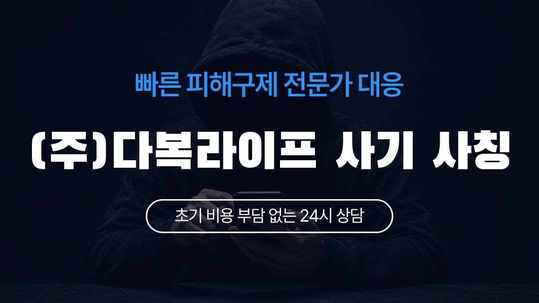 (주)다복라이프 사기 사칭