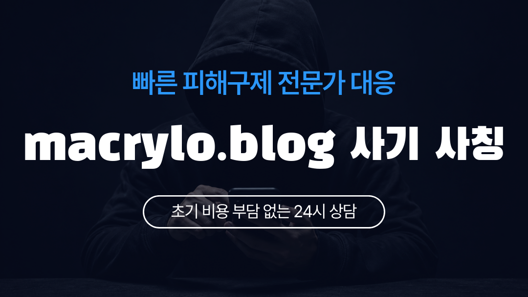 macrylo.blog 사기 사칭