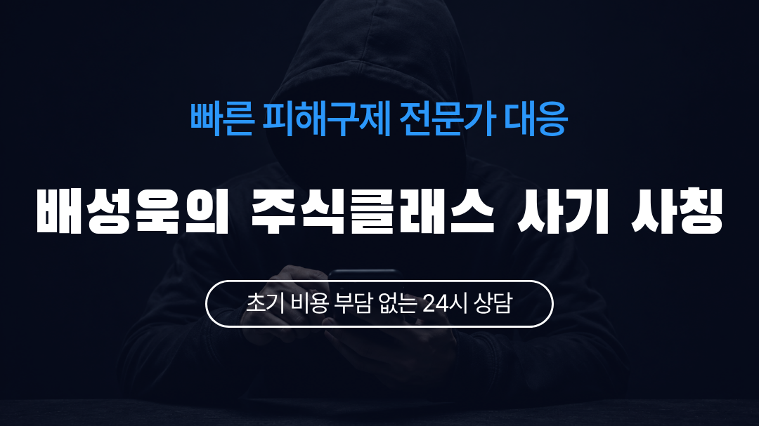 배성욱의 주식클래스 사기 사칭
