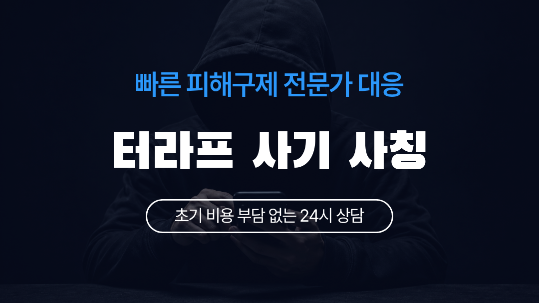 터라프 사기 사칭