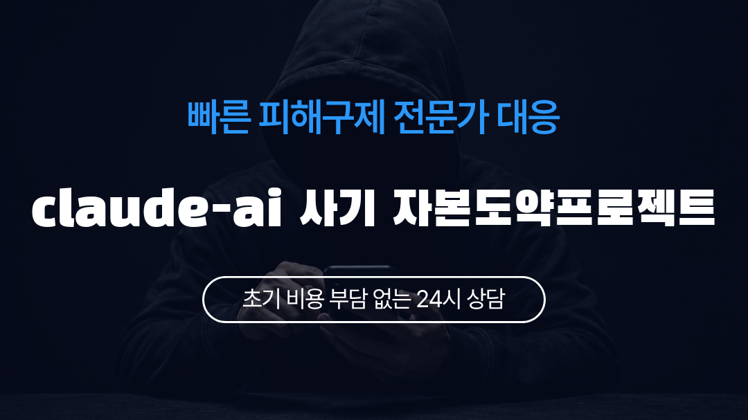 claude-ai 사기 자본도약프로젝트