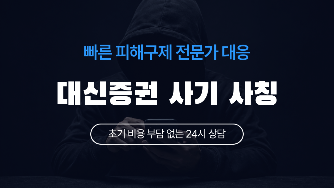 대신증권 사기 사칭