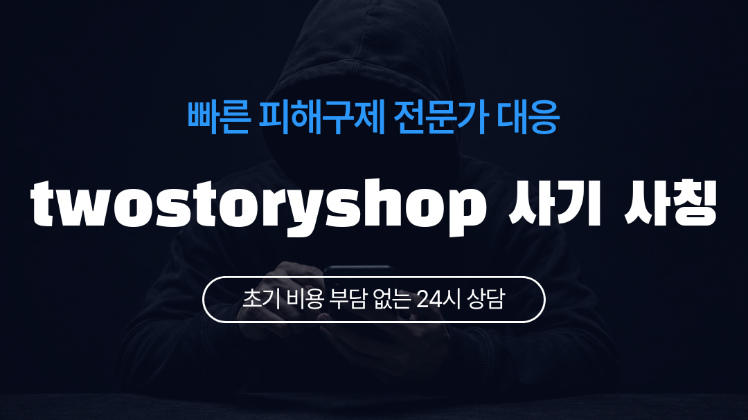 twostoryshop 사기 사칭